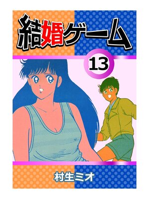 cover image of 結婚ゲーム13
